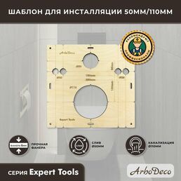 Шаблон для инсталляции 50мм/110мм, кондуктор для сверления отверстий, ArboDeco, серия Expert Tools