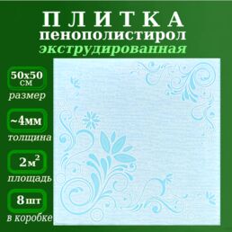 Декоративная плитка из пенопласта с рисунком 50х50 см экструдированная