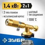 Газовая горелка на баллон с цанговым соединением ЗУБР ГРМ-200, 1300C, цельнометаллическая, 2 в 1, Профессионал (55556)