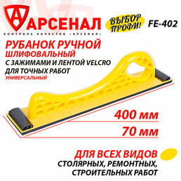 Рубанок ручной для шлифовки, с зажимом большой (400х70) с липучкой под ленты, FE-402