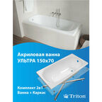 Ванна акриловая Triton Ультра 150 х70 в комплекте с каркасом
