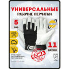 Защитные рабочие перчатки ARCTICUS 9905, размер 11, 5 пар