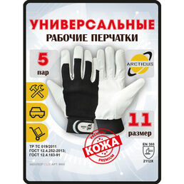 Защитные рабочие перчатки ARCTICUS 9905, размер 11, 5 пар