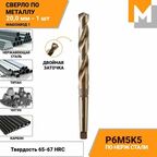 Сверло по металлу 20 мм КМ2 Р6М5К5 кобальтовое машзавод 1