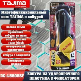 Многофункциональный нож строительный с кобурой Tajima Driver Cutter 18 мм. DC-L560BSF