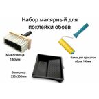 Набор малярный для поклейки обоев: макловица 140мм, ванночка 330х350мм, валик для прикатки обоев 150мм