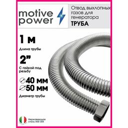 Труба - 1м с гайкой 2". Отвод выхлопных газов генератора.