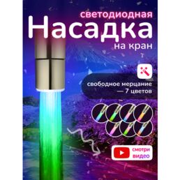 Насадка на кран светодиодная, свободное мерцание