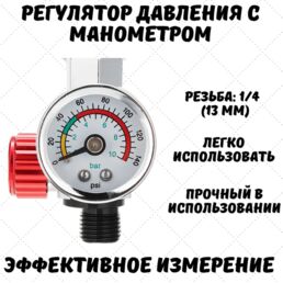 Манометр для краскопульта, для пневмоинструмента с регулятором давления, красный