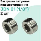 Заглушка латунная под шестигранник JDN 01 (R1/8"), Пневмозаглушка NBPT, Набор 2шт