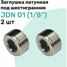Заглушка латунная под шестигранник JDN 01 (R1/8"), Пневмозаглушка NBPT, Набор 2шт
