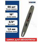Шина для бензопилы 66 зв, толщина 1,5 мм Шаг 3/8"