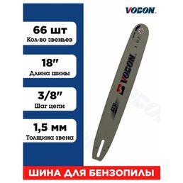 Шина для бензопилы 66 зв, толщина 1,5 мм Шаг 3/8"