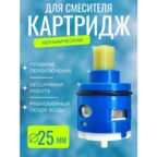 Картридж для смесителя Ø25 VIKO V-0460