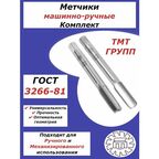Метчик м/р компл. М 20 х2.5 Р6М5 лев. ТМ*