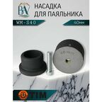 Насадка для паяльника, для полипропиленовых труб, тефлоновая насадка 40мм TIM WM-S40