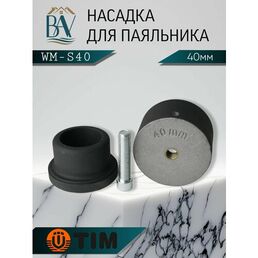 Насадка для паяльника, для полипропиленовых труб, тефлоновая насадка 40мм TIM WM-S40