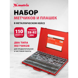 Набор метчиков и плашек matrix 773110