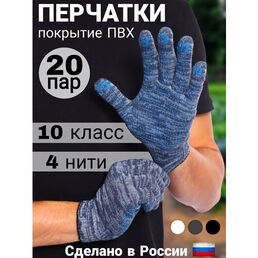 Перчатки рабочие, строительные, 20 пар, ХБ с ПВХ покрытием, 4 нити, ГОСТ