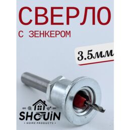 Сверло SHOUIN, 3,5 мм, с зенкером, по дереву