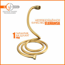 Шланг для душа (лейки) Elghansa SH012-Gold армированный ПВХ, 150см, резьба 1/2, гайка с вращением 360 градусов, 5-ти слойный силиконовый шланг