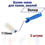 Валик малярный мини Акор 110мм велюр для эмали, натуральных лаков, 3 штуки