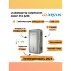 Инверторный стабилизатор напряжения Энергия Expert 550 220В, однофазный ±2% (216–224 В)