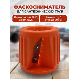 Фаскосниматель для сантехнических труб от 16 до 50 мм