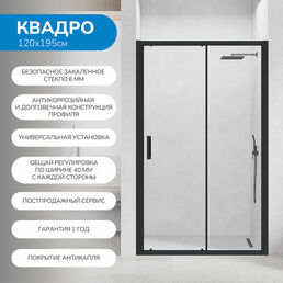 Душевая дверь в нишу 120х195 см. Квадро стекло прозрачное, профиль черный, покрытие Антикапля (Easy Clean)