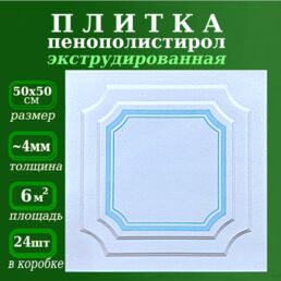 Плитка потолочная из пенопласта с рисунком 50х50 экструдированная