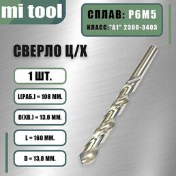 Сверло 13,8 мм ц/х по металлу Р6М5 класс "А1" 2300-6395