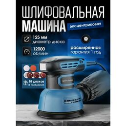 Эксцентриковая шлифовальная машина Conflate, 125мм, 12000об/мин, защита от перегрузок