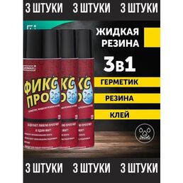 Жидкая резина Фикс Про 3в1 черный, клей, герметик 3 шт