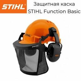 Защитная каска STIHL Function Basic (арт. 0000-888-0810)