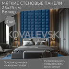 Мягкая стеновая панель 25х25 см, 4 шт синяя