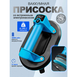 Вакуумная присоска для плитки и стекла, присоска для плитки,260 кг, встроенным электронасосом