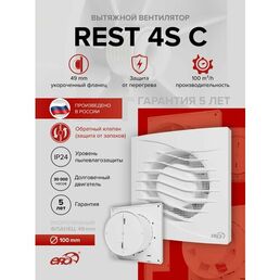Вытяжной вентилятор 100 с обратным клапаном и москитной сеткой REST 4S C