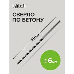 Сверло по бетону 6 х 150 мм Pobedit