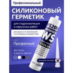 Герметик WS2000, для гидроизоляции, затирка силиконовая профессиональная для экстремальных температур, прозрачная 300мл