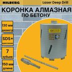 Коронка алмазная по бетону Laser DEEP DRILL 130*150mm HILBERG HD313