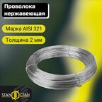 Проволока нержа 2,0 мм в бухте 100 метров, AISI 321 нержавеющая сталь.