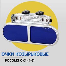 Очки защитные козырьковые РОСОМЗ ОК1 (4-6)