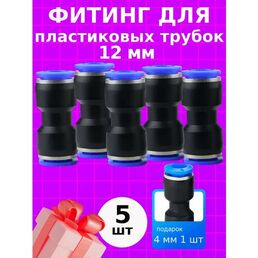 Фитинг быстросъемный для пластиковых трубок 12мм