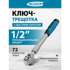 Трещотка Gross Ключ телескопический трещоточный Gross 1/2", 305-445 мм, CrV 14070 380 мм
