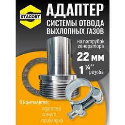 Адаптер c силовым хомутом, на патрубок генератора 22 мм, резьба 1 1/4'