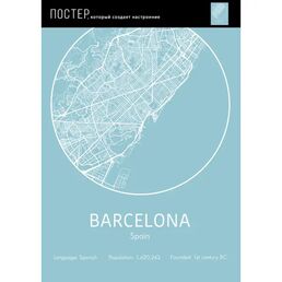 Постер Барселона 21x29.7 см