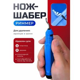 Нож для снятия заусенцев, шабер (риммер) для снятия заусенцев (фаски)