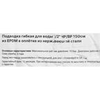 Гибкая подводка для воды Aquabeam 1/2 150 см наружная-внутренняя резьба