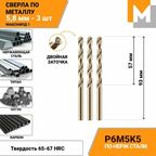 Сверло по металлу 5,8 мм - 3 шт. Р6М5К5 кобальтовое машзавод 1