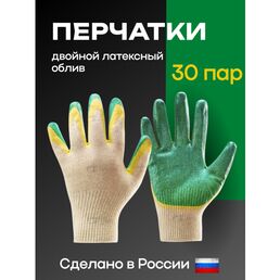 Перчатки рабочие, двойной латексный облив, строительные, садовые, 30 пар